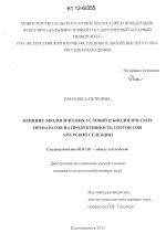 Влияние экологических условий и биологических препаратов на продуктивность сортов сои амурской селекции - тема диссертации по сельскому хозяйству, скачайте бесплатно