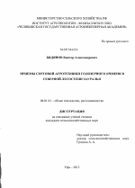 Приемы сортовой агротехники голозерного ячменя в северной лесостепи Зауралья - тема диссертации по сельскому хозяйству, скачайте бесплатно