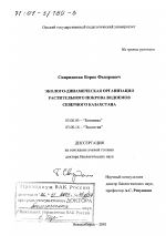 Эколого-динамическая организация растительного покрова водоемов Северного Казахстана - тема диссертации по биологии, скачайте бесплатно