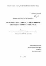 Поглотительная способность и газоустойчивость древесных растений в условиях города - тема диссертации по биологии, скачайте бесплатно