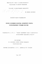 Прогноз поглощения кислорода атмосферного воздуха разрабатываемыми угольными пластами - тема диссертации по географии, скачайте бесплатно