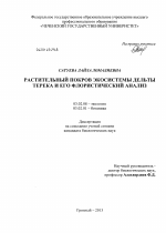 Растительный покров экосистемы дельты Терека и его флористический анализ - тема диссертации по биологии, скачайте бесплатно