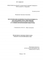 Биологические особенности и продуктивность перспективных форм айвы низкой (Chaenomeles maulei (Mast.) Schneid) в условиях Нечерноземной зоны России - тема диссертации по сельскому хозяйству, скачайте бесплатно