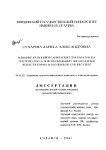 Влияние кремнийорганических препаратов на энергию роста и использование питательных веществ корма молодняком кур-несушек - тема диссертации по сельскому хозяйству, скачайте бесплатно