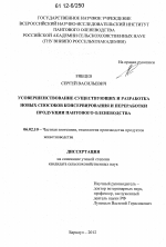 Усовершенствование существующих и разработка новых способов консервирования и переработки продукции пантового оленеводства - тема диссертации по сельскому хозяйству, скачайте бесплатно