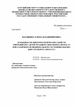 Особенности микрореологических свойств эритроцитов у детей младшего школьного возраста при различном функциональном состоянии опорно-двигательного аппарата - тема диссертации по биологии, скачайте бесплатно