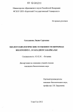 Эколого-биологические особенности Hippophae rhamnoides L. в Западном Забайкалье - тема диссертации по биологии, скачайте бесплатно