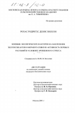 Влияние экологических факторов на накопление экотоксикантов и ферментативную активность почвы и растений в условиях эрозионного стресса - тема диссертации по биологии, скачайте бесплатно