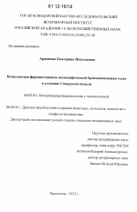 Комплексная фармакотерапия неспецифической бронхопневмонии телят в условиях Самарской области - тема диссертации по сельскому хозяйству, скачайте бесплатно