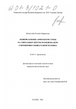 Влияние кожных афферентов стопы на спинальные центры функционально сопряженных мышц голени человека - тема диссертации по биологии, скачайте бесплатно