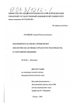 Биохимическая оценка применения биологически активных продуктов пчеловодства в спортивной медицине - тема диссертации по биологии, скачайте бесплатно