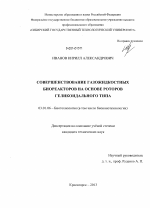 Совершенствование газожидкостных биореакторов на основе роторов геликоидального типа - тема диссертации по биологии, скачайте бесплатно