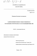 5S рРНК-белковый комплекс Thermus thermophilus: исследование структуры белка TL5 и его взаимодействия с РНК - тема диссертации по биологии, скачайте бесплатно