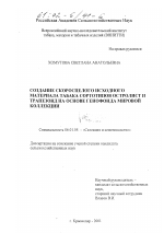 Создание скороспелого исходного материала табака сортотипов остролист и трапезонд на основе генофонда мировой коллекции - тема диссертации по сельскому хозяйству, скачайте бесплатно