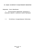 Использование ферментных препаратов и гуминовых веществ в рационах цыплят-бройлеров - тема диссертации по сельскому хозяйству, скачайте бесплатно