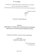 Очистка природных и сточных вод от нефтепродуктов и ионов тяжелых металлов отходами льнопереработки - тема диссертации по биологии, скачайте бесплатно