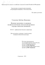 Влияние магниевых подкормок на физиологические показатели кроликов породы советская шиншилла - тема диссертации по биологии, скачайте бесплатно