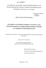 Изучение и создание исходного материала для использования в селекции пивоваренного ячменя в условиях Ростовской области - тема диссертации по сельскому хозяйству, скачайте бесплатно