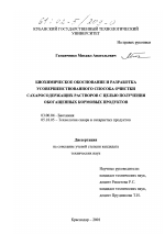 Биохимическое обоснование и разработка усовершенствованного способа очистки сахаросодержащих растворов с целью получения обогащенных кормовых продуктов - тема диссертации по биологии, скачайте бесплатно