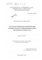 Состав и организация ДНК гетерохроматина половых хромосом у обыкновенных полевок рода Microtus группы arvalis - тема диссертации по биологии, скачайте бесплатно