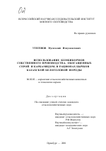 Использование комбикормов собственного производства, обогащенных серой и карбамидом, в рационах бычков казахской белоголовой породы - тема диссертации по сельскому хозяйству, скачайте бесплатно