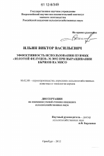 Эффективность использования ПУВМКК "Золотой Фелуцен" № 3092 при выращивании бычков на мясо - тема диссертации по сельскому хозяйству, скачайте бесплатно