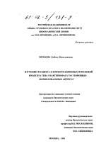 Изучение фолдинга и конформационных изменений продукта гена 9 бактериофага Т4 с помощью моноклональных антител - тема диссертации по биологии, скачайте бесплатно