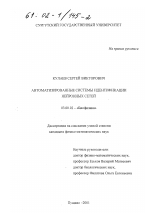 Автоматизированные системы идентификации нейронных сетей - тема диссертации по биологии, скачайте бесплатно