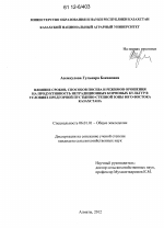 Влияние сроков, способов посева и режимов орошения на продуктивность нетрадиционных кормовых культур в условиях предгорной пустынно-степной зоны юго-востока Казахстана - тема диссертации по сельскому хозяйству, скачайте бесплатно