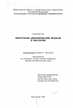 Некоторые динамические модели в экологии - тема диссертации по биологии, скачайте бесплатно