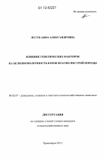 Влияние генетических факторов на белковомолочность коров красно-пестрой породы - тема диссертации по сельскому хозяйству, скачайте бесплатно