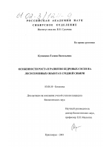 Особенности роста и развития кедровых сосен на лесосеменных объектах Средней Сибири - тема диссертации по биологии, скачайте бесплатно