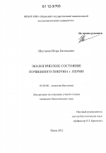 Экологическое состояние почвенного покрова г. Перми - тема диссертации по биологии, скачайте бесплатно