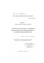 Симбиотическая активность и урожайность козлятника восточного (Galega orientalis L. ) в условиях Северо-запада России - тема диссертации по сельскому хозяйству, скачайте бесплатно