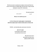 Структурная организация субдоменов интерфазных ядер и митотических хромосом - тема диссертации по биологии, скачайте бесплатно