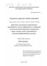 Действие длительного применения севооборота, систем обработки и удобрений на биологические факторы плодородия серых лесных почв и урожайность сельскохозяйственных культур - тема диссертации по сельскому хозяйству, скачайте бесплатно