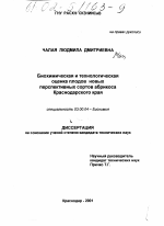 Биохимическая и технологическая оценка плодов новых перспективных сортов абрикоса Краснодарского края - тема диссертации по биологии, скачайте бесплатно