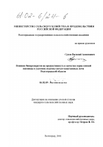 Влияние биопрепаратов на продуктивность и качество зерна озимой пшеницы в условиях подзоны светло-каштановых почв Волгоградской области - тема диссертации по сельскому хозяйству, скачайте бесплатно