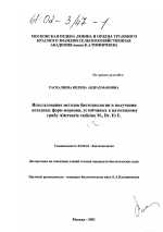 Использование методов биотехнологии в получении исходных форм моркови, устойчивых к патогенному грибу Alternaria radicina M., Dr. Et E. - тема диссертации по биологии, скачайте бесплатно