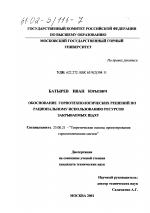 Обоснование горнотехнологических решений по рациональному использованию ресурсов закрываемых шахт - тема диссертации по наукам о земле, скачайте бесплатно