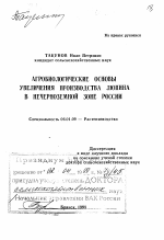 Агробиологические основы увеличения производства люпина в Нечерноземной зоне России - тема диссертации по сельскому хозяйству, скачайте бесплатно