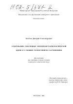 Содержание токсичных элементов в биологической цепи в условиях техногенного загрязнения - тема диссертации по биологии, скачайте бесплатно