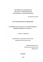 Адаптивная роль ДНКазы II в сперматозоидах вьюнов (Misgurnus fossilis L.) - тема диссертации по биологии, скачайте бесплатно