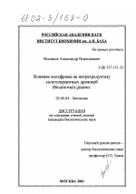 Влияние вольфрама на нитратредуктазу солетолерантных дрожжей Rhodotorula glutinis - тема диссертации по биологии, скачайте бесплатно