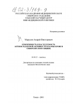 Изменчивость и наследуемость антиоксидантной активности плазмы крови в сибирских популяциях - тема диссертации по биологии, скачайте бесплатно