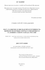 Рост, развитие и мясная продуктивность бычков молочных пород разводимых в условиях Северо-Запада России - тема диссертации по сельскому хозяйству, скачайте бесплатно