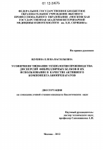 Усовершенствование технологии производства дисперсий фибриллярных белков и их использование в качестве активного компонента биопрепаратов - тема диссертации по биологии, скачайте бесплатно