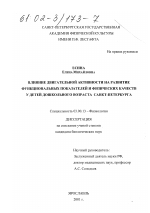 Влияние двигательной активности на развитие функциональных показателей и физических качеств у детей дошкольного возраста Санкт-Петербурга - тема диссертации по биологии, скачайте бесплатно