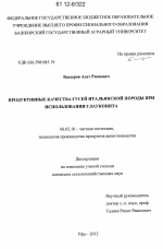 Продуктивные качества гусей итальянской породы при использовании глауконита - тема диссертации по сельскому хозяйству, скачайте бесплатно