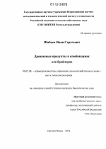 Дрожжевые продукты в комбикормах для бройлеров - тема диссертации по сельскому хозяйству, скачайте бесплатно